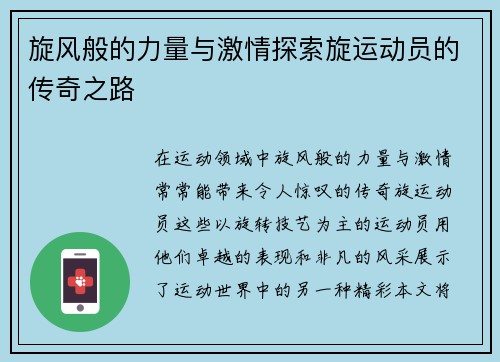 旋风般的力量与激情探索旋运动员的传奇之路