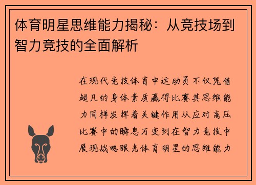 体育明星思维能力揭秘：从竞技场到智力竞技的全面解析