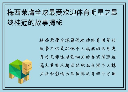 梅西荣膺全球最受欢迎体育明星之最终桂冠的故事揭秘