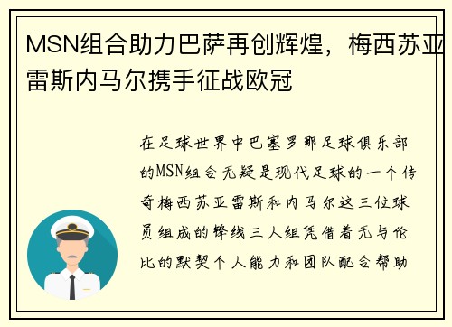 MSN组合助力巴萨再创辉煌，梅西苏亚雷斯内马尔携手征战欧冠