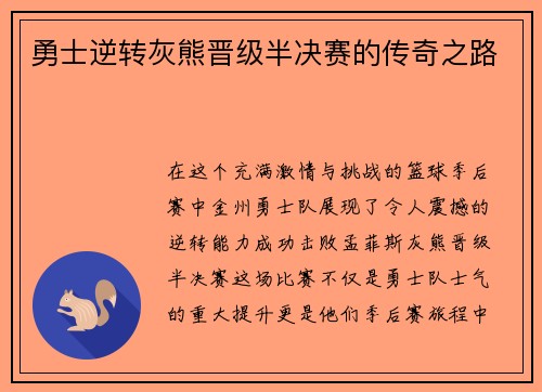 勇士逆转灰熊晋级半决赛的传奇之路