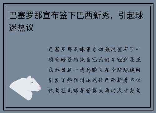 巴塞罗那宣布签下巴西新秀，引起球迷热议