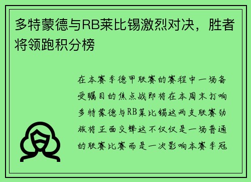 多特蒙德与RB莱比锡激烈对决，胜者将领跑积分榜