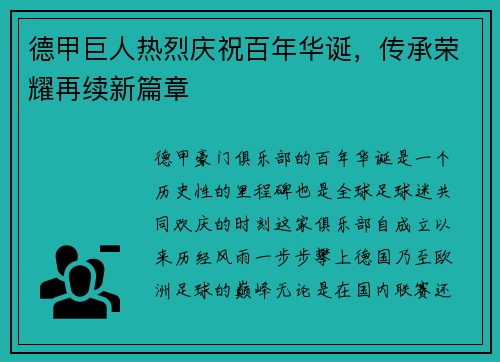 德甲巨人热烈庆祝百年华诞，传承荣耀再续新篇章