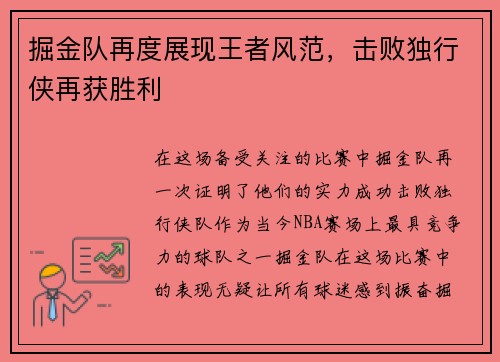 掘金队再度展现王者风范，击败独行侠再获胜利