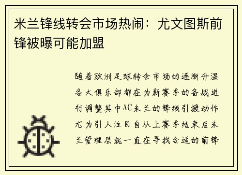 米兰锋线转会市场热闹：尤文图斯前锋被曝可能加盟