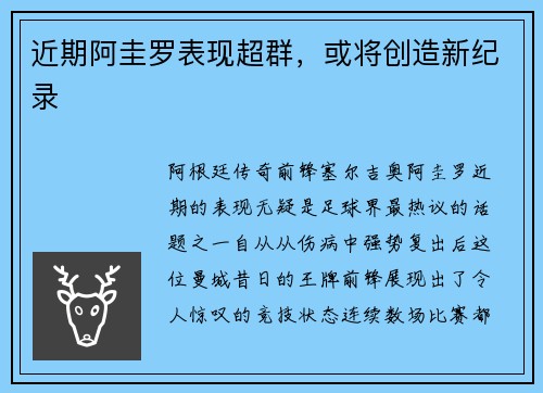 近期阿圭罗表现超群，或将创造新纪录
