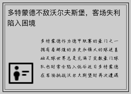 多特蒙德不敌沃尔夫斯堡，客场失利陷入困境