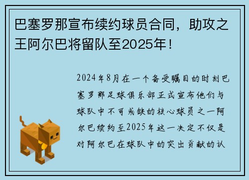 巴塞罗那宣布续约球员合同，助攻之王阿尔巴将留队至2025年！