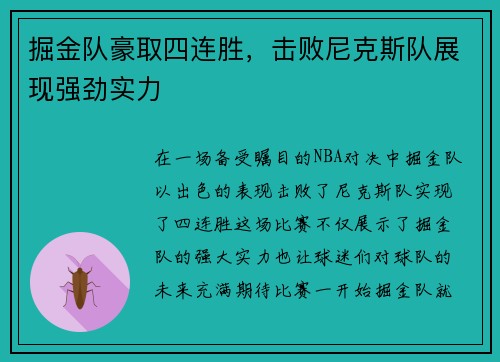 掘金队豪取四连胜，击败尼克斯队展现强劲实力