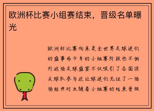 欧洲杯比赛小组赛结束，晋级名单曝光