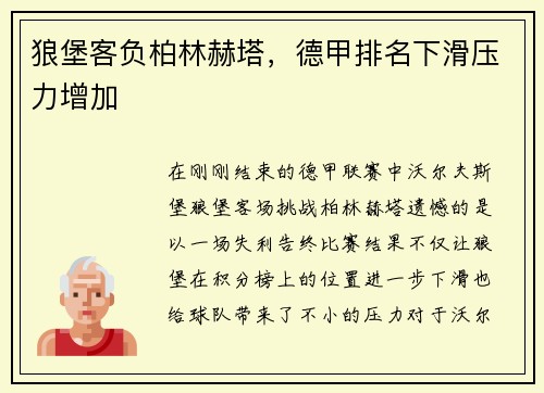 狼堡客负柏林赫塔，德甲排名下滑压力增加