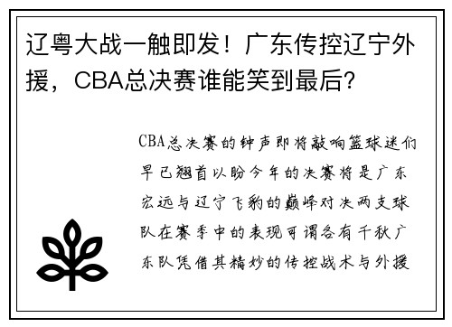 辽粤大战一触即发！广东传控辽宁外援，CBA总决赛谁能笑到最后？