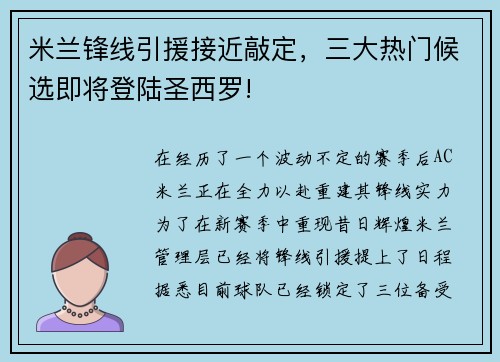 米兰锋线引援接近敲定，三大热门候选即将登陆圣西罗!