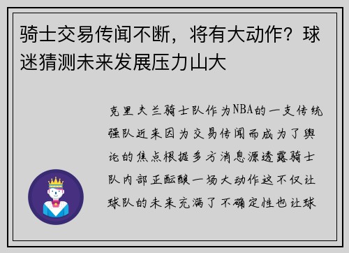 骑士交易传闻不断，将有大动作？球迷猜测未来发展压力山大